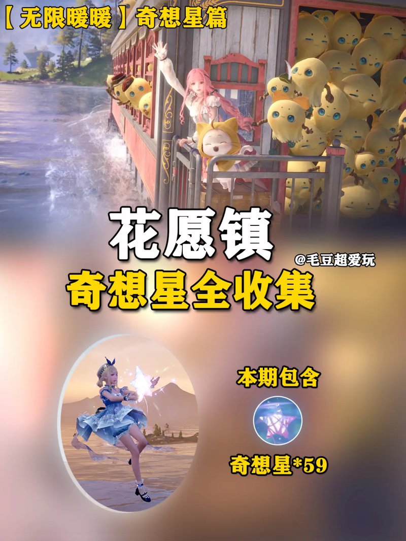 花愿镇奇想星攻略,无限暖暖