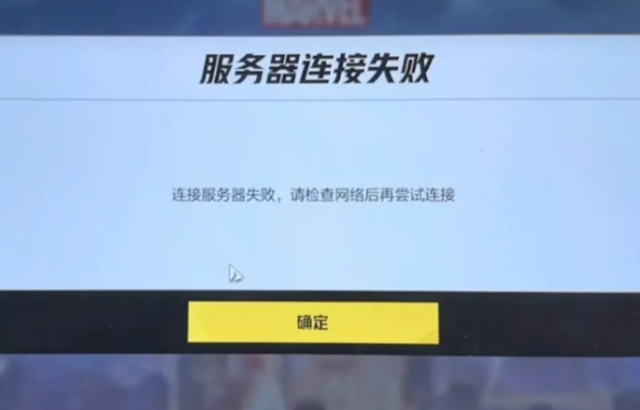 服务器连接失败怎么办,漫威争锋