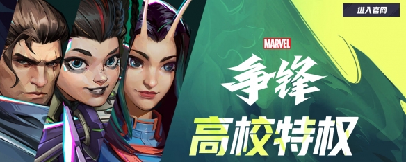 高校认证怎么认证,漫威争锋