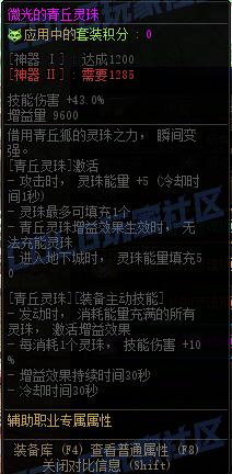 DNF重泉版本青丘灵珠套套装属性一览,DNF