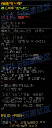 DNF重泉版本青丘灵珠套套装属性一览,DNF