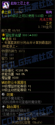 DNF重泉版本套装上衣属性一览,DNF