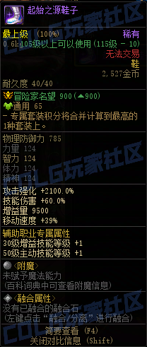 DNF重泉版本套装鞋属性一览,DNF