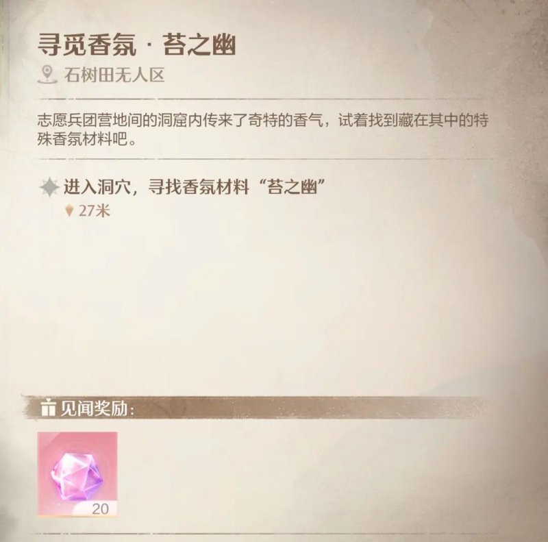 寻觅香氛苔之幽在哪里,无限暖暖
