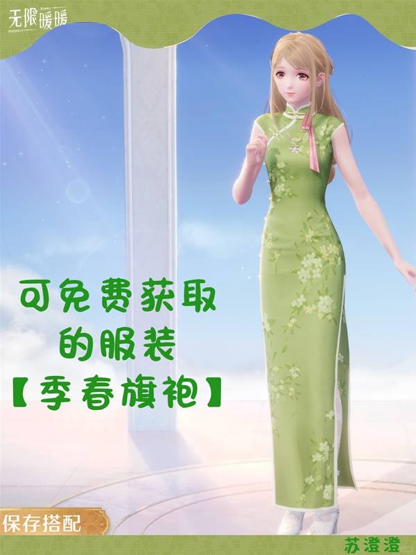 季春旗袍怎么获得,无限暖暖