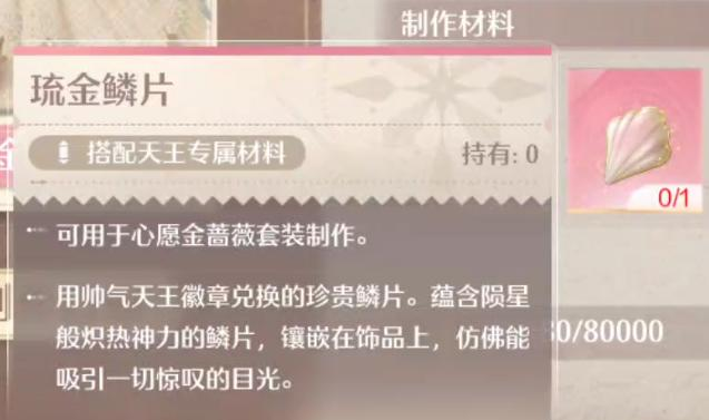 琉金鳞片怎么拿,无限暖暖