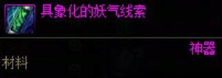 DNF具象化的妖气线索怎么获得,DNF