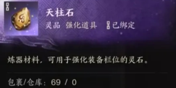 天柱石怎么获得,诛仙世界