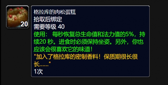格拉库的肉松蛋糕怎么获得,魔兽世界