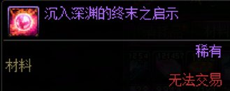 DNF沉入深渊的终末之启示有什么用,DNF