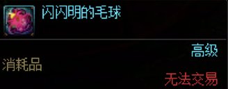 DNF闪闪明的毛球有什么用,DNF
