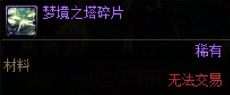 DNF梦境之塔碎片有什么用,DNF