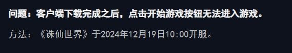 诛仙世界12.19几点开服,诛仙世界