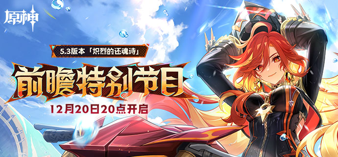 原神5.3前瞻直播是什么时候,原神