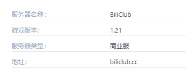 BiliClub服务器一览2025,我的世界