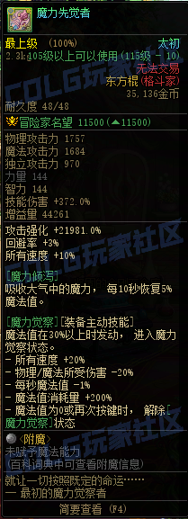 DNF重泉版本传世东方棍属性一览,DNF