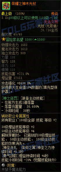 DNF重泉版本传世光杖属性一览,DNF