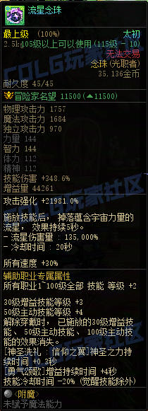 DNF重泉版本传世念珠属性一览,DNF