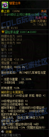 DNF重泉版本传世念珠属性一览,DNF