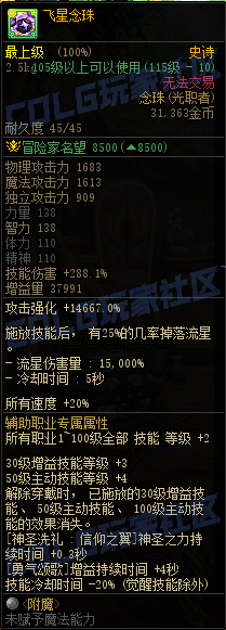 DNF重泉版本传世念珠属性一览,DNF