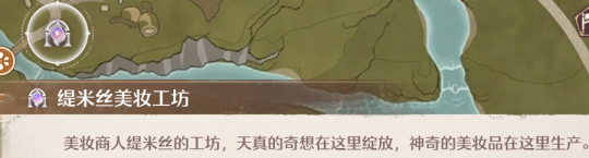 缇米丝美妆工坊全收集攻略,无限暖暖