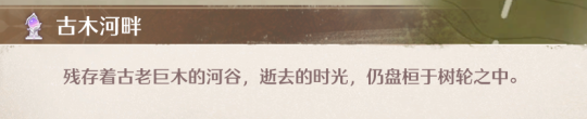 古木河畔全收集攻略,无限暖暖
