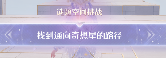 心愿通行证许可处奇想星,无限暖暖