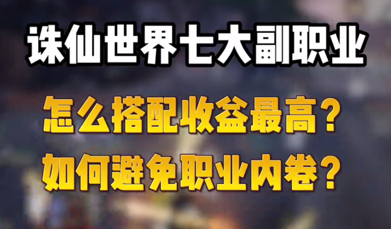 生活职业怎么搭配,诛仙世界