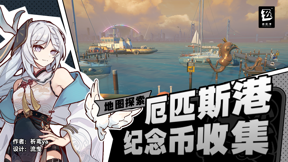 厄匹斯港协会纪念币收集攻略,绝区零