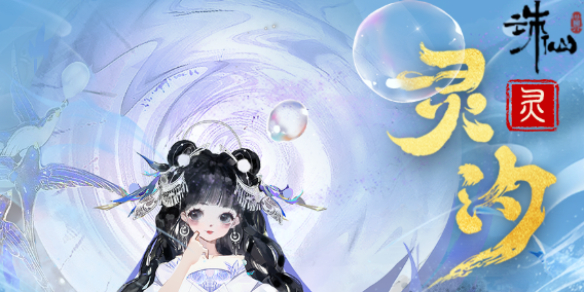 灵灵汐怎么玩,诛仙世界