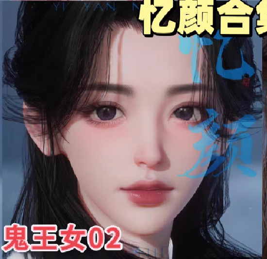 鬼王女忆颜仿妆捏脸数据,诛仙世界