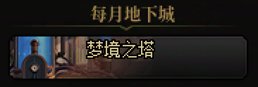 DNF梦境之塔怎么进,DNF