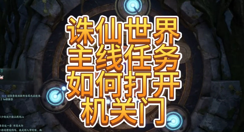 机关门怎么打开,诛仙世界