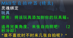 自拍神器玩具怎么获得,魔兽世界
