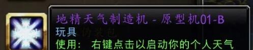 地精天气制造机怎么获得,魔兽世界