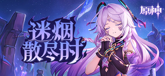 迷烟散尽时H5活动参与地址分享,原神