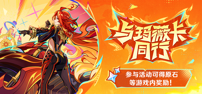 与玛薇卡同行网页活动介绍,原神