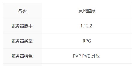 灵域监狱服务器一览2025,我的世界