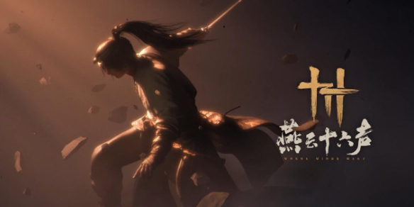 多少个g,燕云十六声