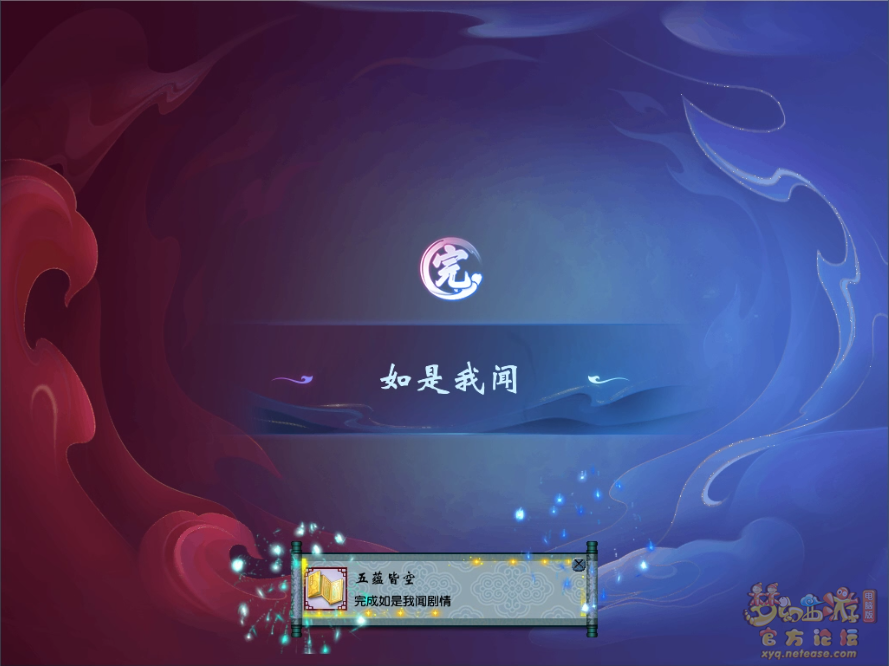 如是我闻攻略,梦幻西游