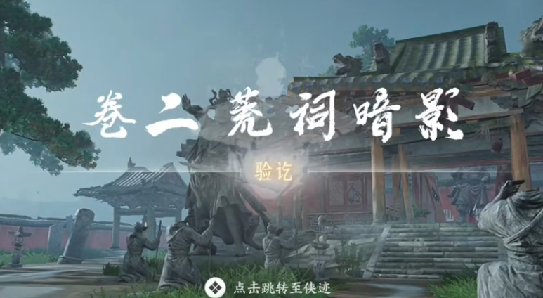 荒祠暗影任务攻略,燕云十六声