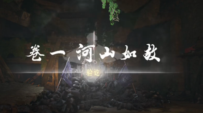 山河如故任务攻略,燕云十六声