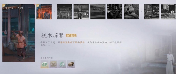 桃木辟邪任务攻略,燕云十六声