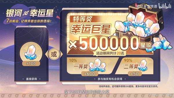 道银河幸运星活动怎么选,星穹铁道