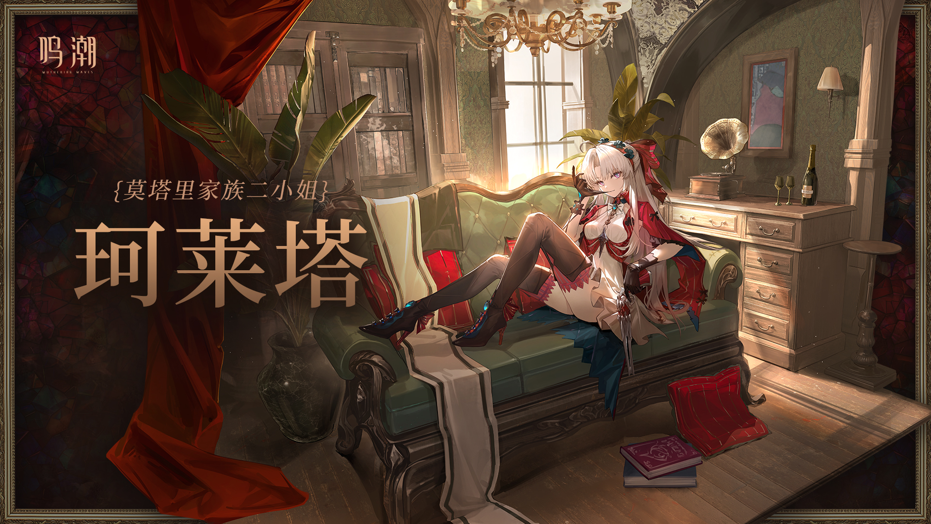珂莱塔培养攻略,鸣潮