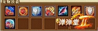 弹弹堂蚂蚁宠物技能介绍