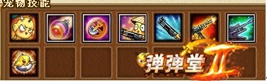 弹弹堂小鸡宠物技能介绍