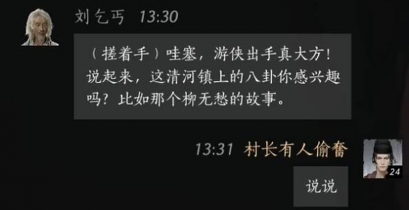 刘乞丐对话攻略,燕云十六声