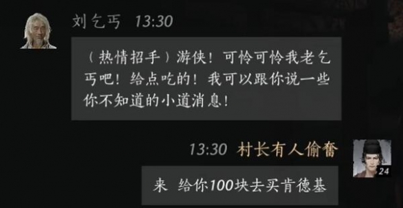 刘乞丐对话攻略,燕云十六声