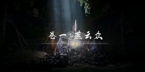 燕云众任务攻略,燕云十六声